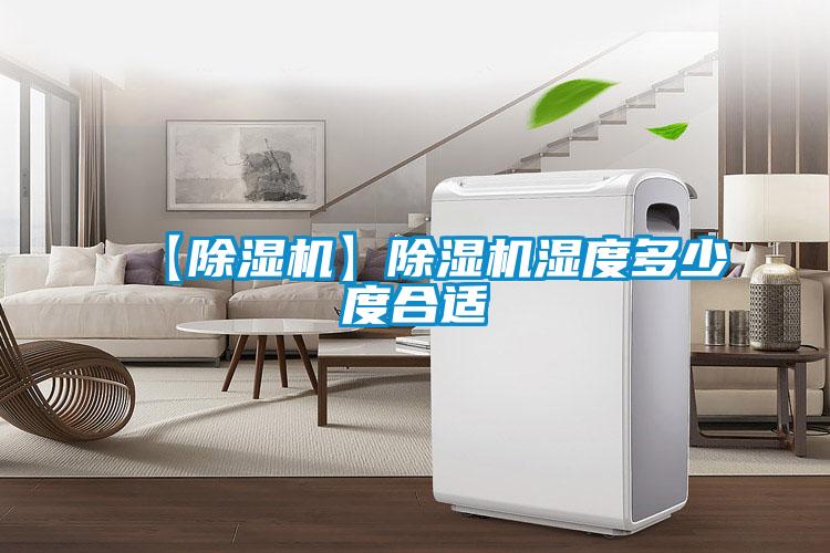 【好色先生污污版】好色先生污污版湿度多少度合适