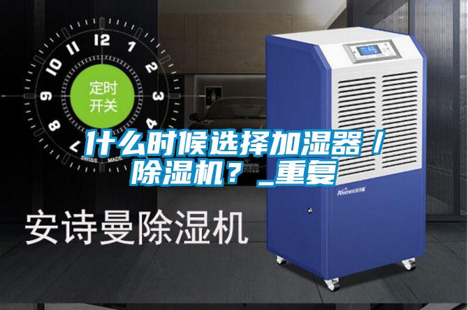 什么时候选择加湿器／好色先生污污版？_重复