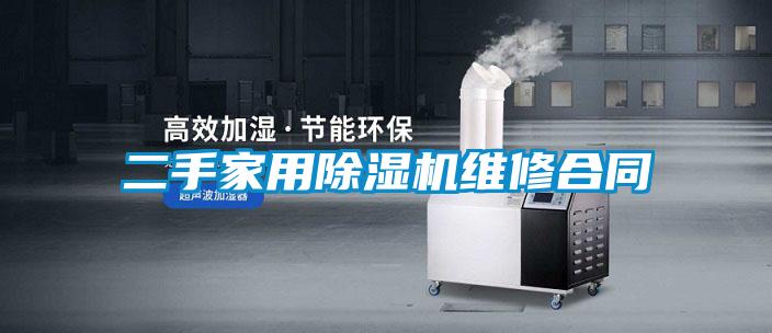 二手家用好色先生污污版维修合同