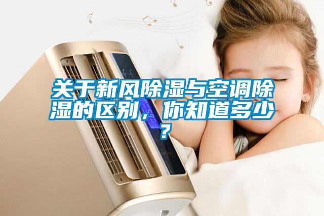 关于新风除湿与空调除湿的区别，你知道多少？