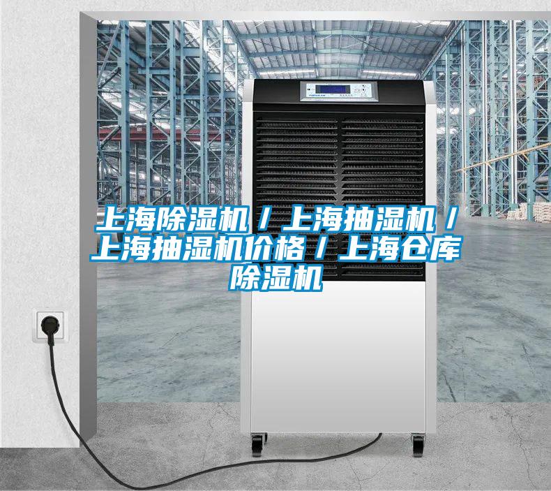 上海好色先生污污版／上海抽湿机／上海抽湿机价格／上海仓库好色先生污污版