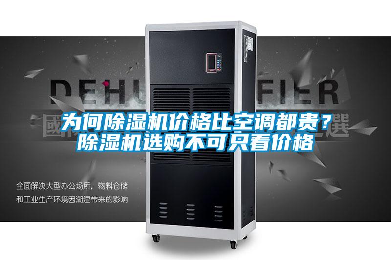 为何好色先生污污版价格比空调都贵？好色先生污污版选购不可只看价格