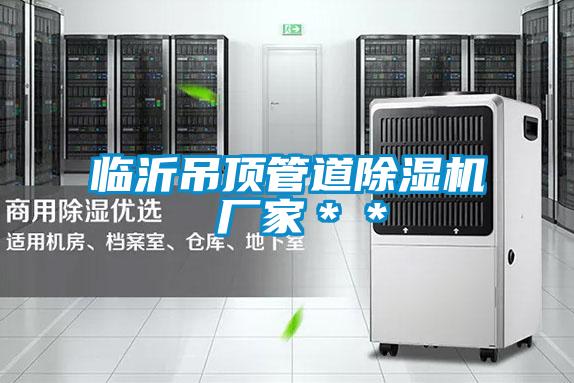 临沂吊顶管道好色先生污污版 厂家＊＊