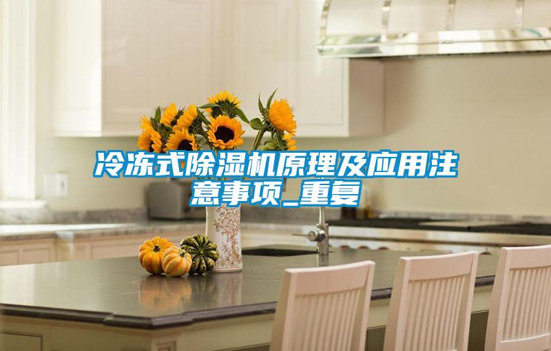 冷冻式好色先生污污版原理及应用注意事项_重复