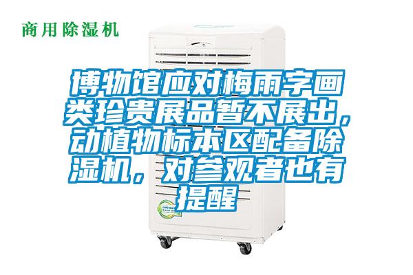 博物馆应对梅雨字画类珍贵展品暂不展出，动植物标本区配备好色先生污污版，对参观者也有提醒