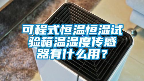 可程式恒温恒湿试验箱温湿度传感器有什么用？