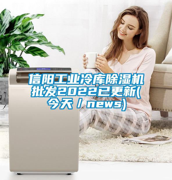 信阳工业冷库好色先生污污版批发2022已更新(今天/news)