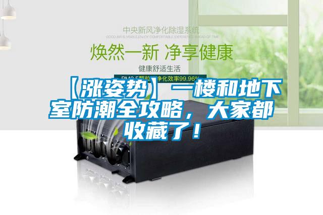 【涨姿势】一楼和地下室防潮全攻略，大家都收藏了！