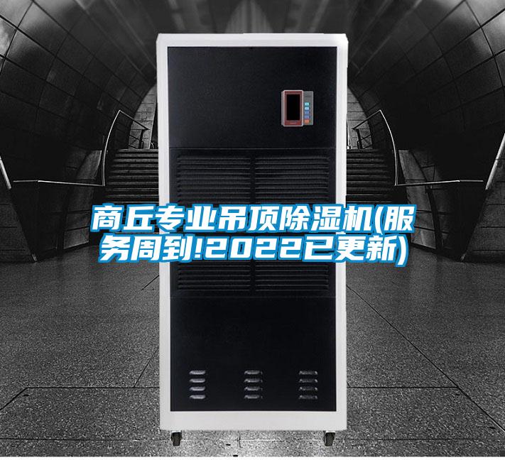 商丘专业吊顶好色先生污污版(服务周到!2022已更新)