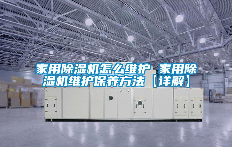 家用好色先生污污版怎么维护 家用好色先生污污版维护保养方法【详解】