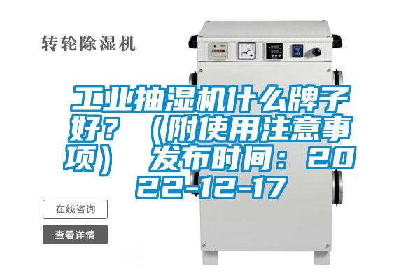 工业抽湿机什么牌子好？（附使用注意事项） 发布时间：2022-12-17