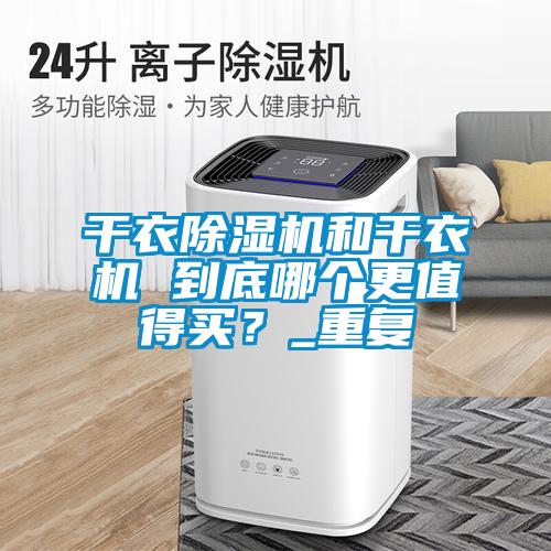 干衣好色先生污污版和干衣机 到底哪个更值得买？_重复