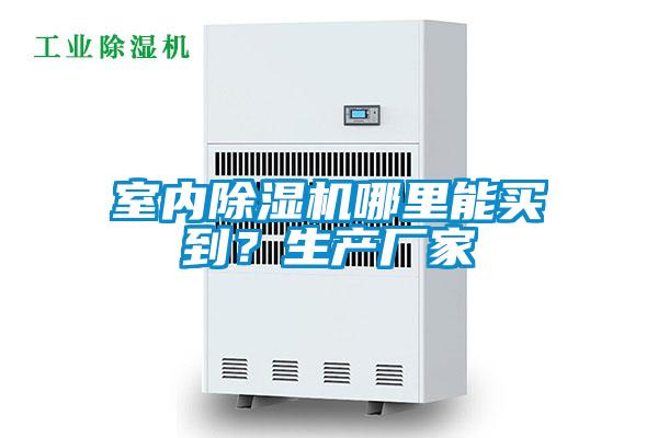 室内好色先生污污版哪里能买到？生产厂家