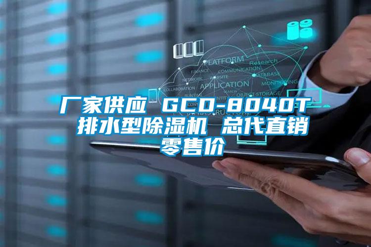厂家供应 GCD-8040T 排水型好色先生污污版 总代直销 零售价