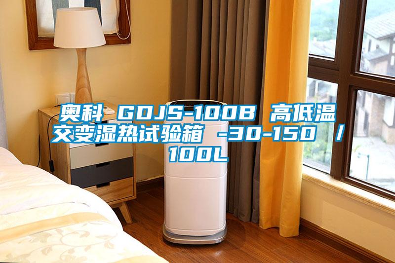 奥科 GDJS-100B 高低温交变湿热试验箱 -30-150℃/100L