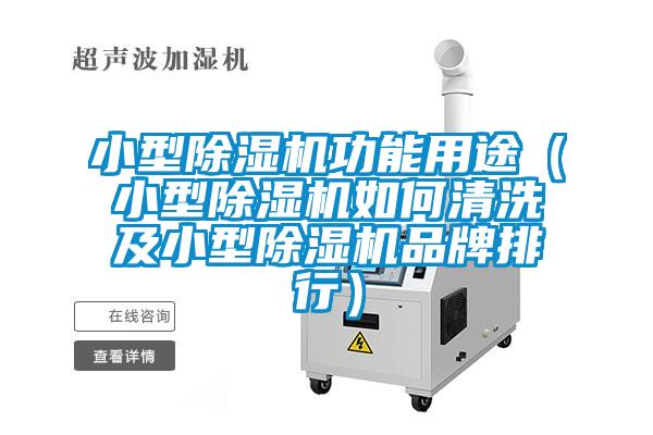 小型好色先生污污版功能用途（小型好色先生污污版如何清洗及小型好色先生污污版品牌排行）