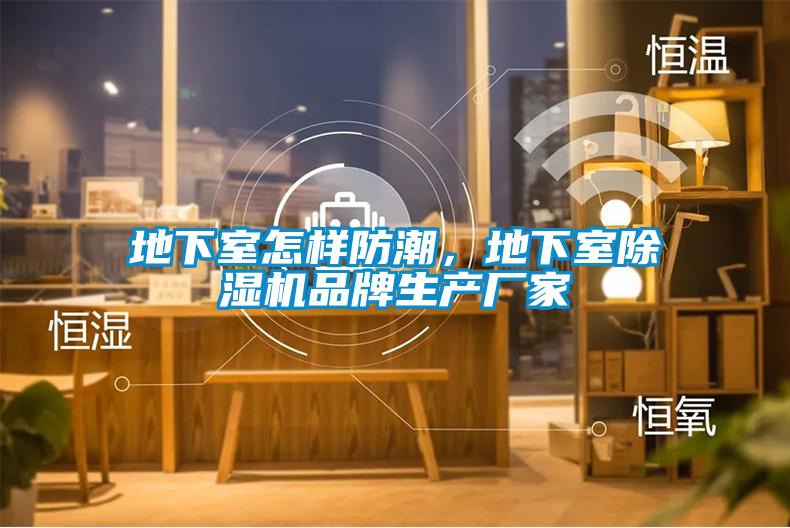 地下室怎样防潮，地下室好色先生污污版品牌生产厂家