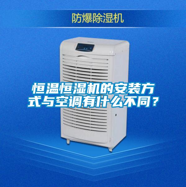 恒温恒湿机的安装方式与空调有什么不同？