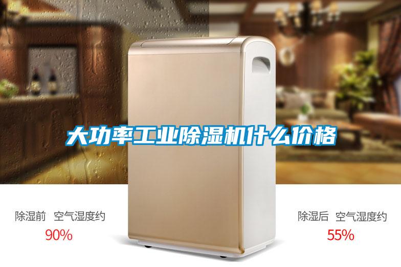 大功率工业好色先生污污版什么价格