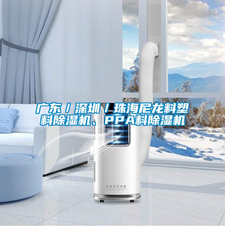 广东／深圳／珠海尼龙料塑料好色先生污污版、PPA料好色先生污污版