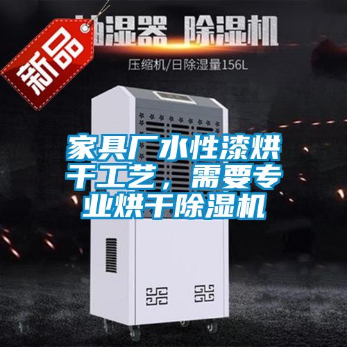 家具厂水性漆烘干工艺，需要专业烘干好色先生污污版