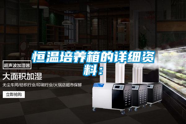 恒温培养箱的详细资料：