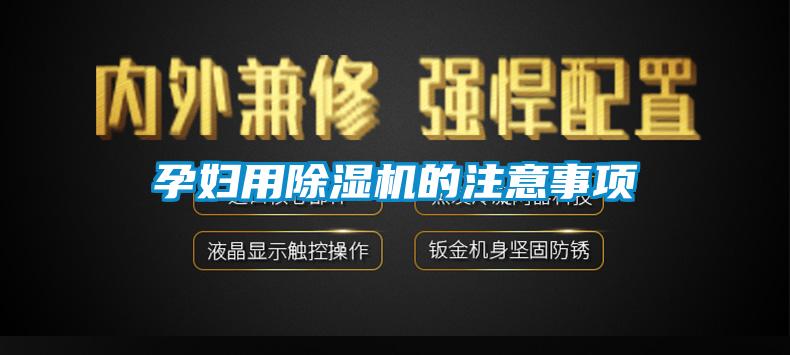 孕妇用好色先生污污版的注意事项