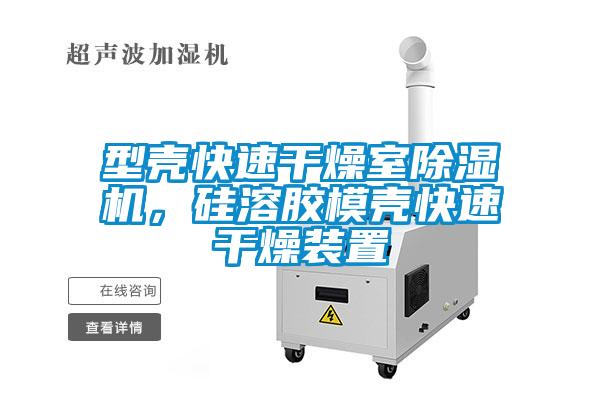 型壳快速干燥室好色先生污污版，硅溶胶模壳快速干燥装置