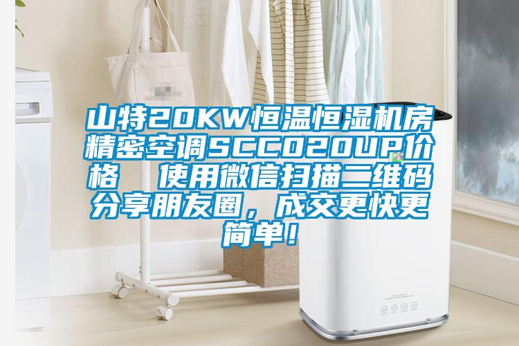 山特20KW恒温恒湿机房精密空调SCC020UP价格  使用微信扫描二维码分享朋友圈，成交更快更简单！