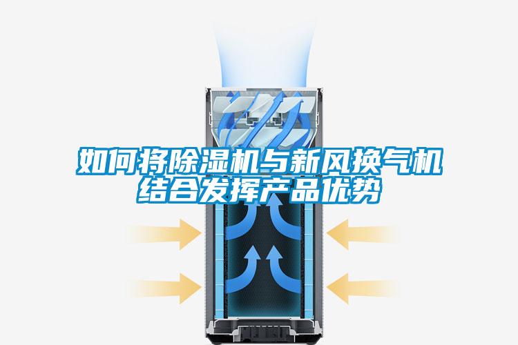如何将好色先生污污版与新风换气机结合发挥产品优势