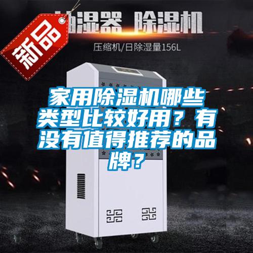 家用好色先生污污版哪些类型比较好用？有没有值得推荐的品牌？