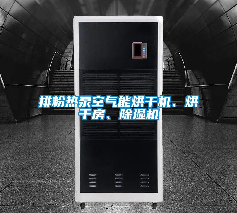 排粉热泵空气能烘干机、烘干房、好色先生污污版