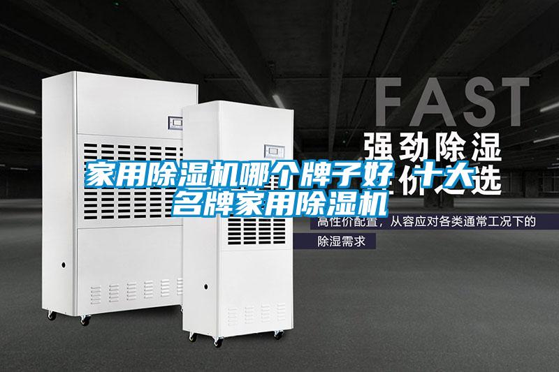 家用好色先生污污版哪个牌子好 十大名牌家用好色先生污污版