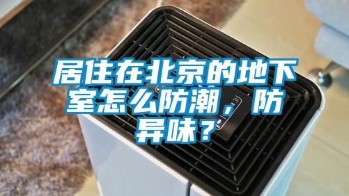 居住在北京的地下室怎么防潮，防异味？