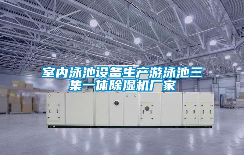 室内泳池设备生产游泳池三集一体好色先生污污版厂家