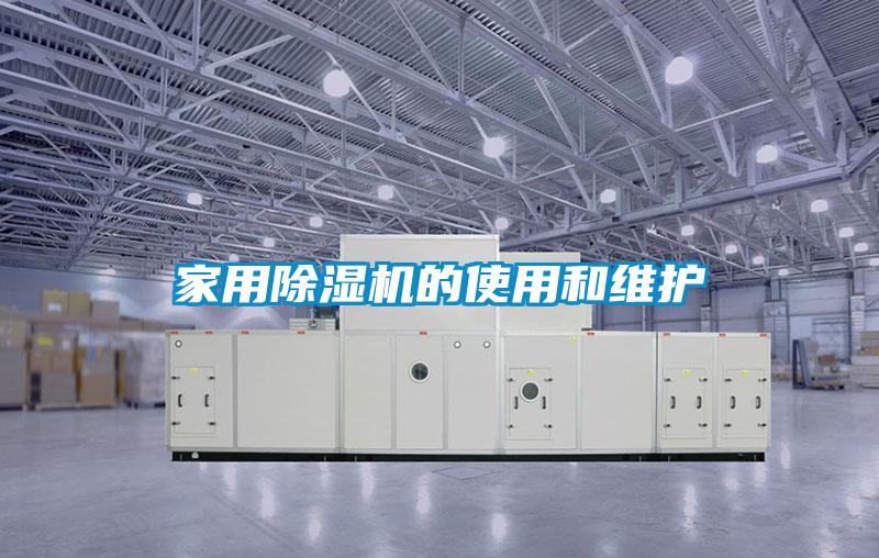 家用好色先生污污版的使用和维护