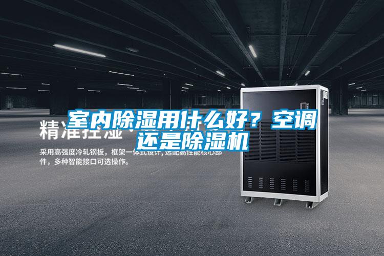 室内除湿用什么好？空调还是好色先生污污版