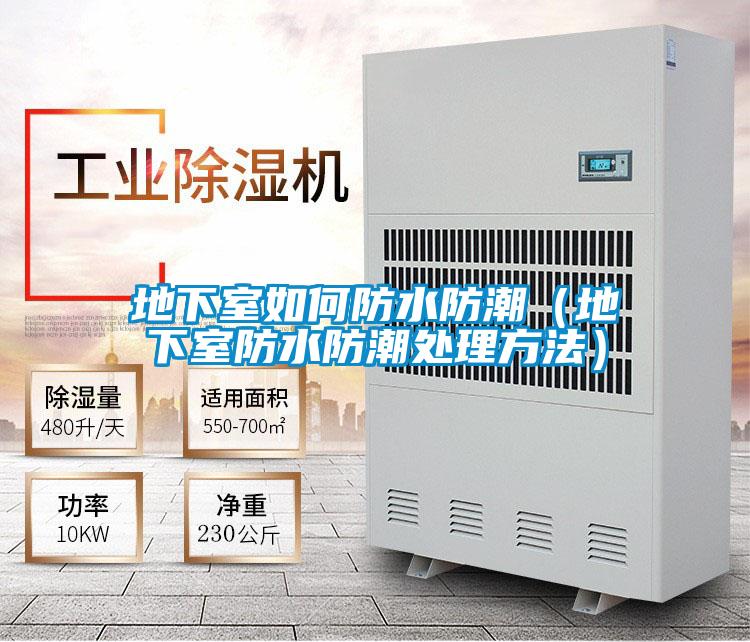 地下室如何防水防潮（地下室防水防潮处理方法）