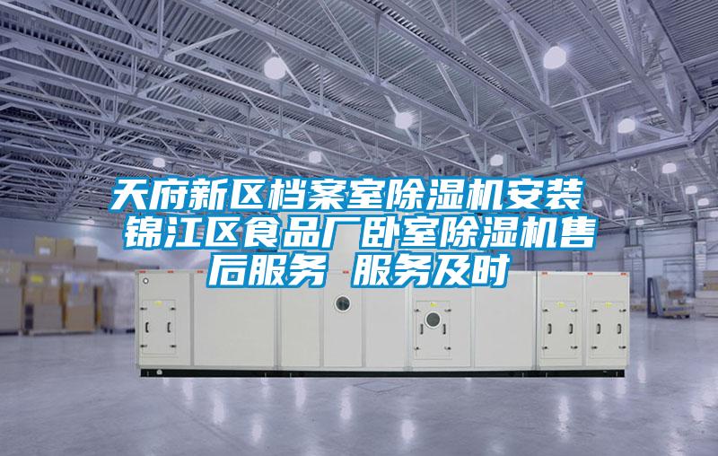 天府新区档案室好色先生污污版安装 锦江区食品厂卧室好色先生污污版售后服务 服务及时