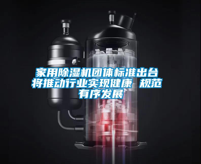 家用好色先生污污版团体标准出台 将推动行业实现健康 规范 有序发展