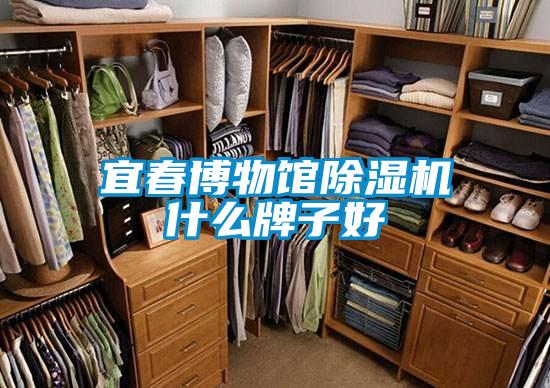 宜春博物馆好色先生污污版什么牌子好