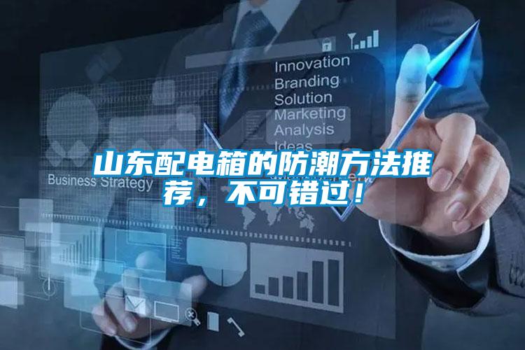 山东配电箱的防潮方法推荐，不可错过！