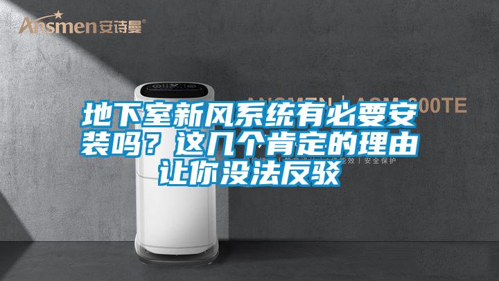 地下室新风系统有必要安装吗？这几个肯定的理由让你没法反驳