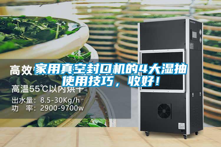 家用真空封口机的4大湿抽使用技巧，收好！