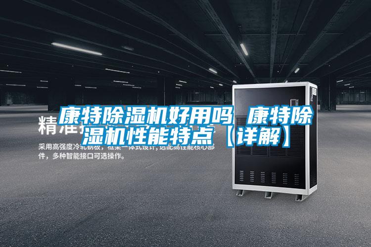 康特好色先生污污版好用吗 康特好色先生污污版性能特点【详解】