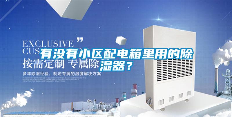 有没有小区配电箱里用的除湿器？