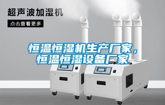 恒温恒湿机生产厂家，恒温恒湿设备厂家