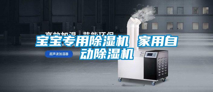 宝宝专用好色先生污污版 家用自动好色先生污污版