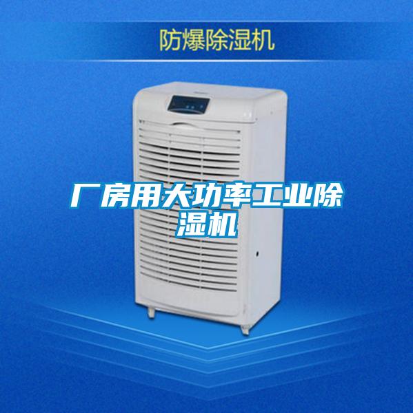 厂房用大功率工业好色先生污污版