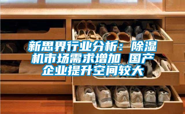 新思界行业分析：好色先生污污版市场需求增加 国产企业提升空间较大